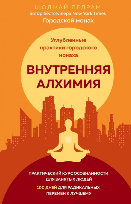 Внутрішня алхімія