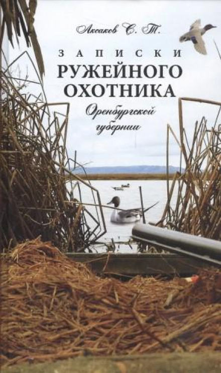 Notes of a Rifle Hunter of the Orenburg Province