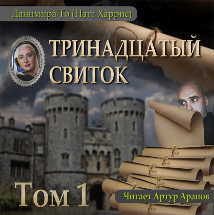 Тринадцятий сувій. Том 1