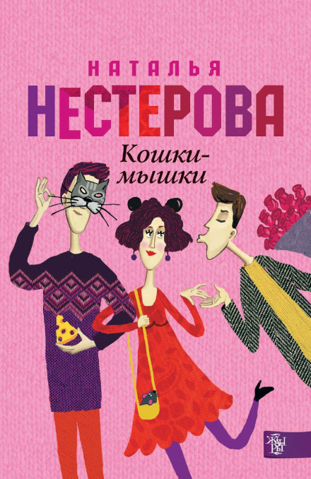 Кішки-мишки