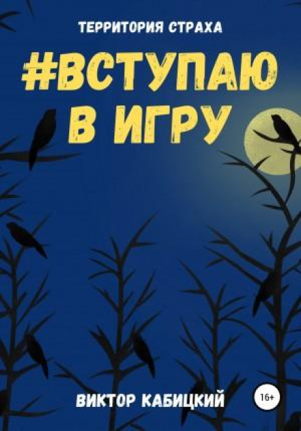 Вступаю в гру