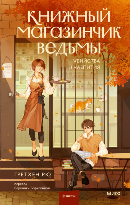 Книжкова крамниця відьми. Вбивства та чаювання
