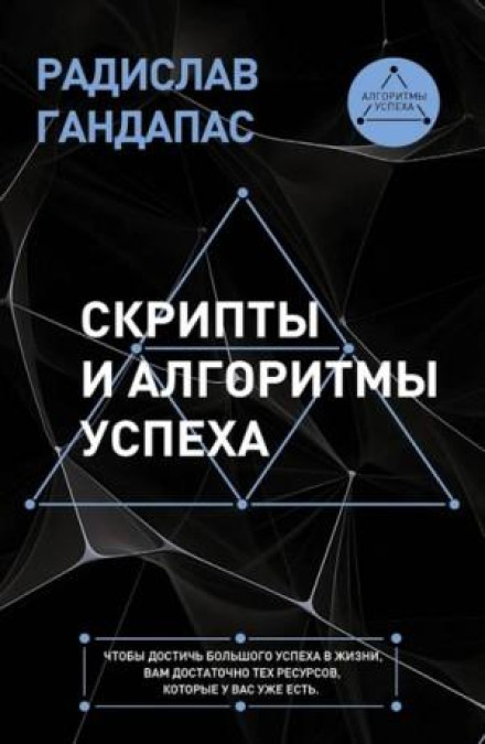 Скрипти та алгоритми успіху