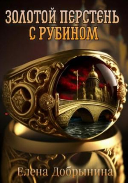 Золотий перстень з рубіном