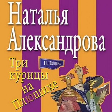 Три курки на Плющисі
