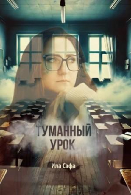 Туманний урок