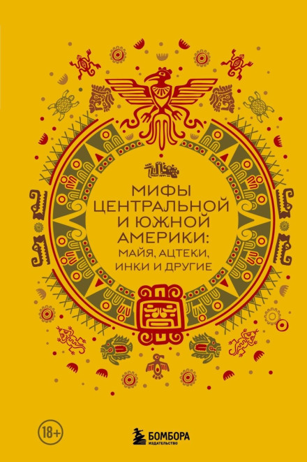 Міфи Центральної та Південної Америки: майя, ацтеки, інки та інші