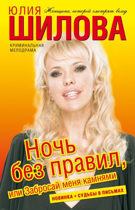 Ніч без правил, або Закидай мене камінням