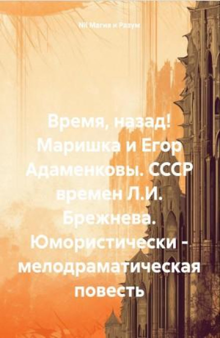 Marishka and Yegor Adamenkovy. The USSR of L.I. Brezhnev's Era