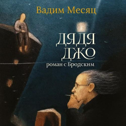 Uncle Joe. A Novel with Brodsky