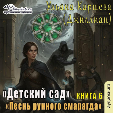 Song of the Runic Emerald