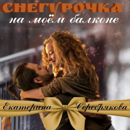 Снігуронька на моєму балконі