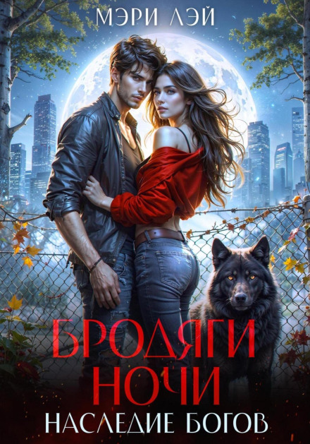 Бродяги ночі. Спадщина Богів