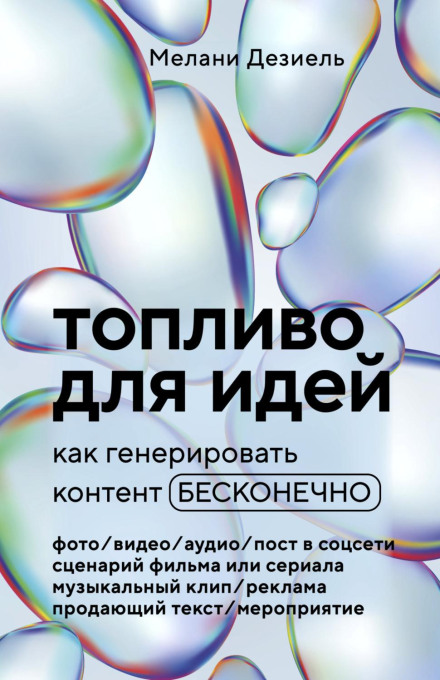 Паливо для ідей. Як генерувати контент нескінченно
