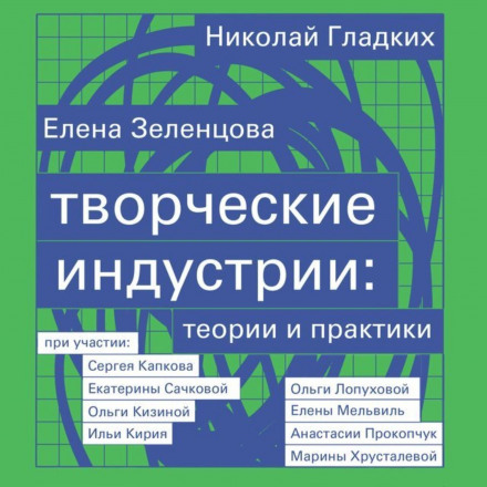 Creative Industries: Theories and Practices
