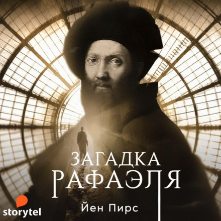Загадка Рафаеля