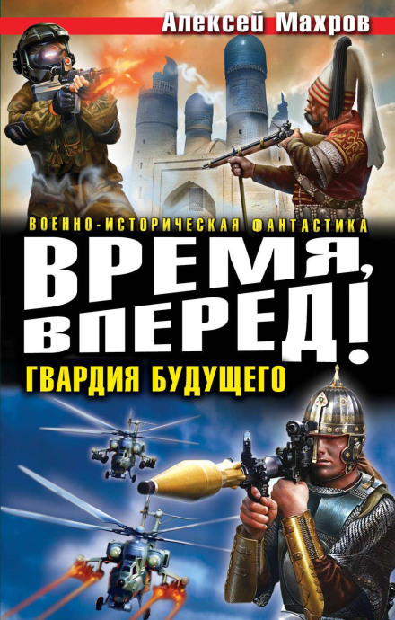 Час, вперед! Гвардія майбутнього (збірник)
