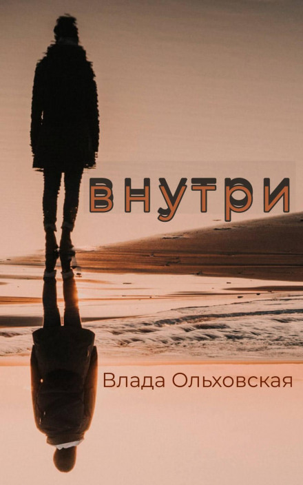 Всередині