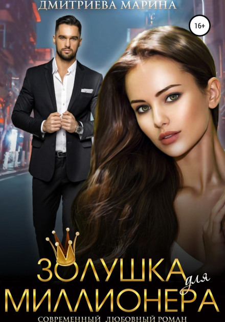 Попелюшка для мільйонера