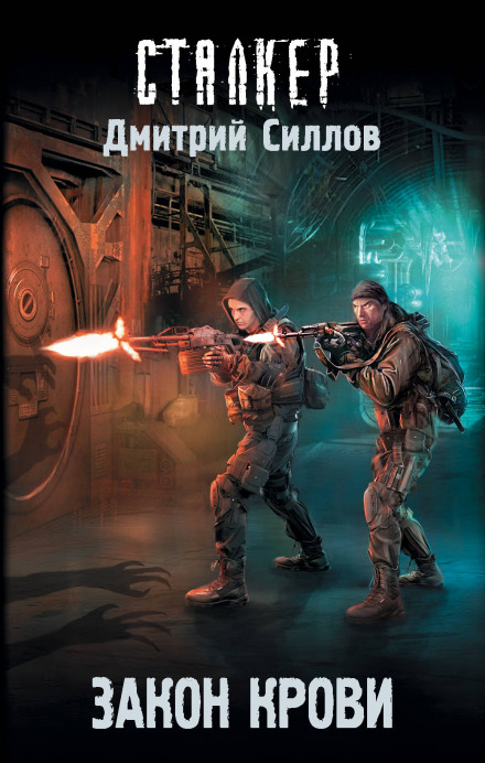 S.T.A.L.K.E.R. Закон крові