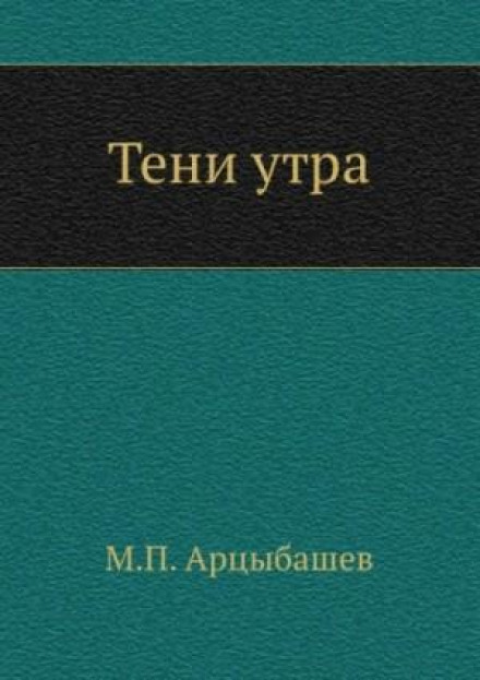 Тіні ранку