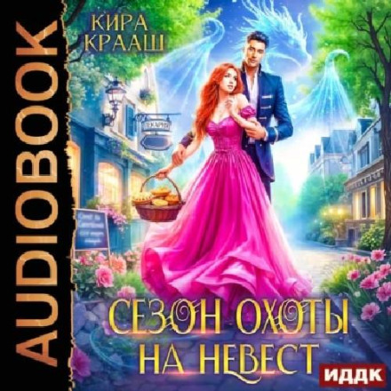 Сезон полювання на наречених