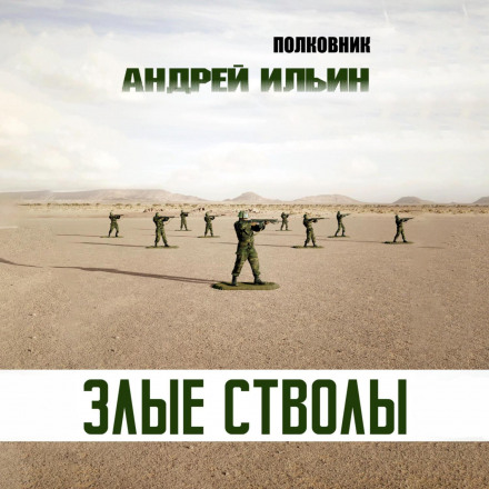 Злі стволи