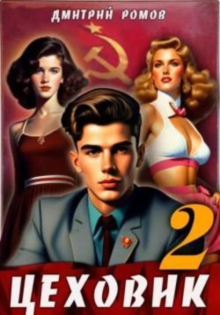 Цеховик. Книга 2. Рух до мети