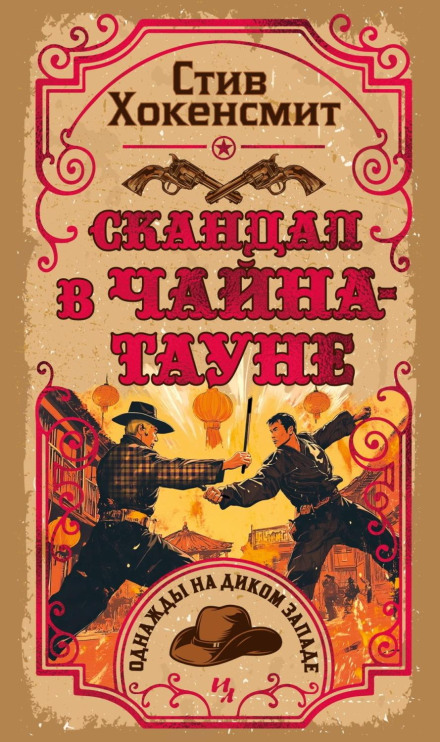 Скандал у Чайнатауні