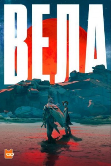 Vela Season 1