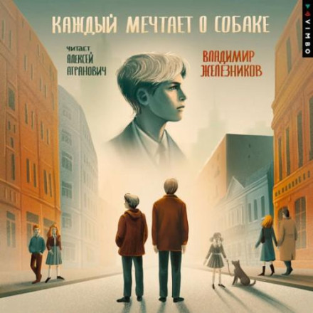 Кожен мріє про собаку