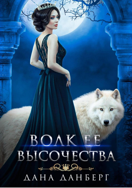 Her Highness's Wolf