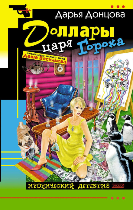 Долари царя Гороха