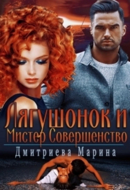 Жабеня і Містер Досконалість