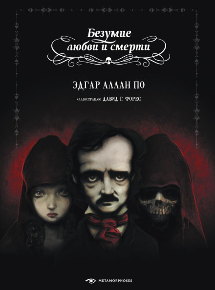The Madness of Love and Death