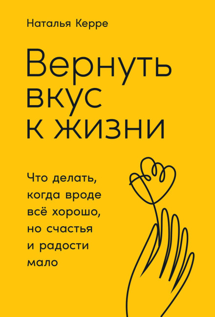 Повернути смак до життя. Що робити, коли ніби все добре, але щастя і радості мало
