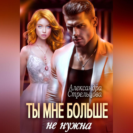 Ти мені більше не потрібна