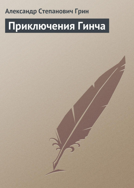 Пригоди Гінча