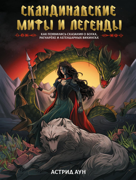 Scandinavian Myths and Legends: How the Tales of Gods, Ragnarök, and Legendary Vikings Came to Be