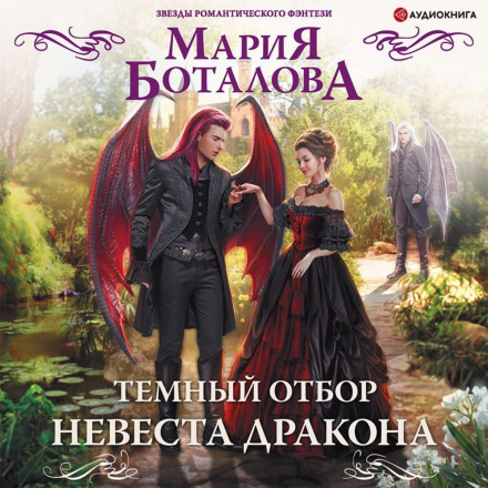 Dark Selection. The Dragon's Bride