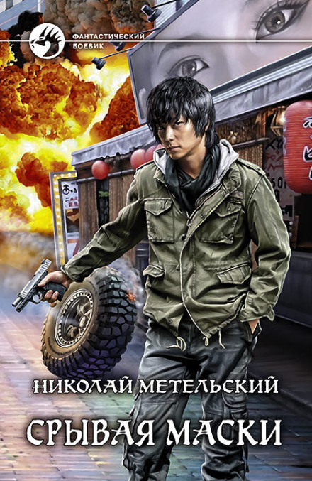 Зриваючи маски