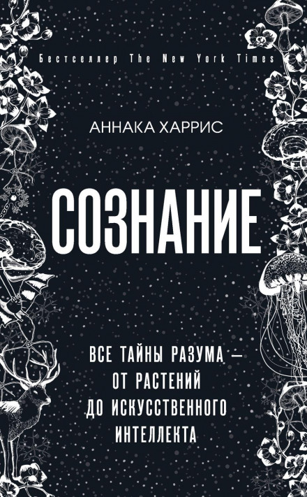 Свідомість. Усі таємниці розуму — від рослин до штучного інтелекту