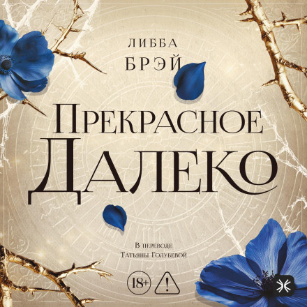 Прекрасне далеко