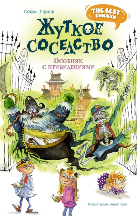 Моторошне сусідство. Особняк з привидами