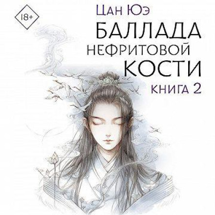 Балада про нефритову кістку. Книга 2