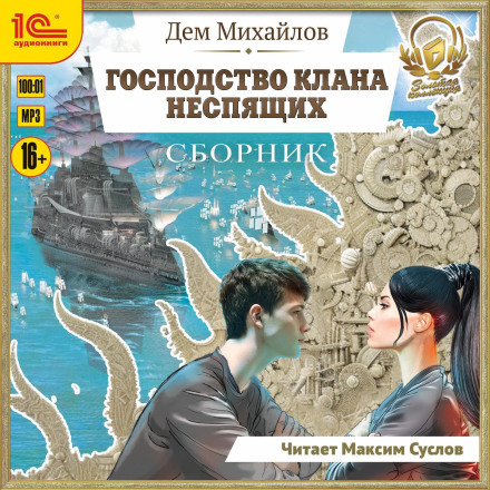 Панування клану Неспячих. Збірник. Книги 1-8
