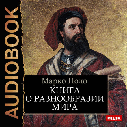 The Travels of Marco Polo
