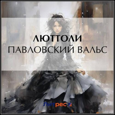Pavlovsky Waltz