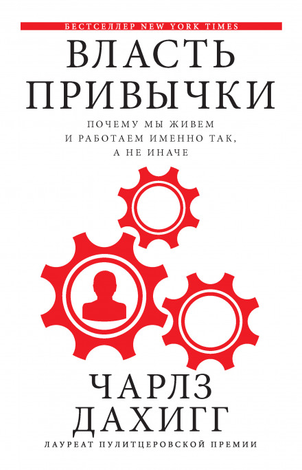The Power of Habit: Why We Do What We Do in Life and Business