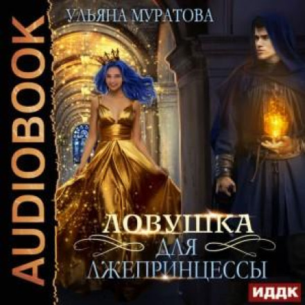 Пастка для лжепринцеси